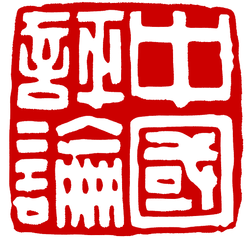 中國評論新聞 Logo
